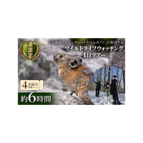 ■ 容量　【4名様分体験チケット】約6時間　　【有効期限】　チケット発行日から1年間■ 配送について　ご入金確認後、2週間以内にメールにてご連絡いたします。　タイプ：【常温】