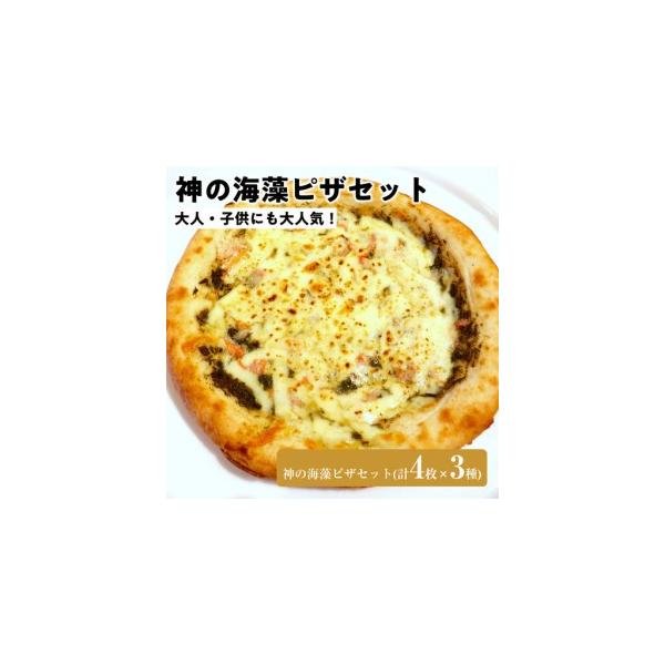 ふるさと納税 神の海藻ピザセット(計4枚×3種) 鳥取県境港市