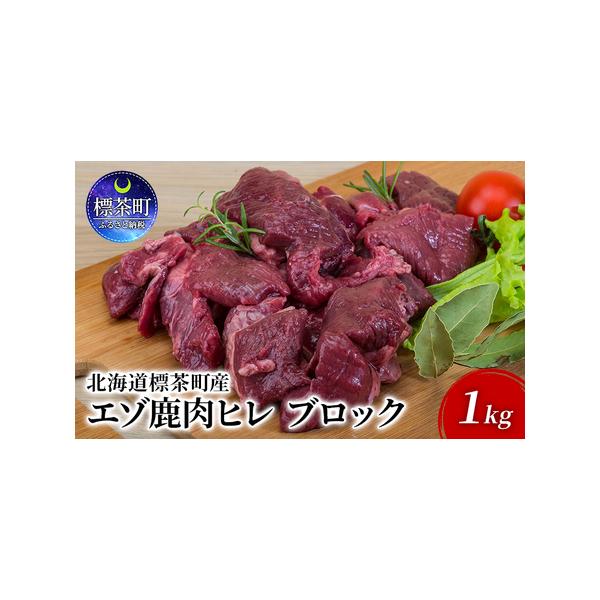■ 容量　北海道標茶町産エゾ鹿肉（ヒレ）ブロック 1kg　※鹿は個体差があるので、1〜3パックで1kgとなります。　パック数の指定は不可となります。　　タイプ：【冷凍】