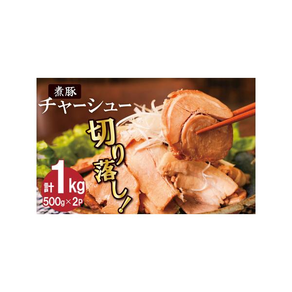 ふるさと納税 【カット済】チャーシュー切落 500gx2P スライス 煮豚