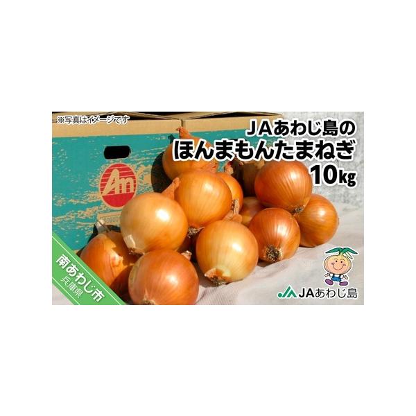 ■ 容量　たまねぎ10kg箱入り（サイズ：長さ44.0cm×巾25.5cm×深さ20.0cm）■ 配送について　6月1日以降から準備でき次第、お申込みをいただいた順に発送予定です。　※長期不在、転居等でお受け取りいただけない場合、再送はいた...