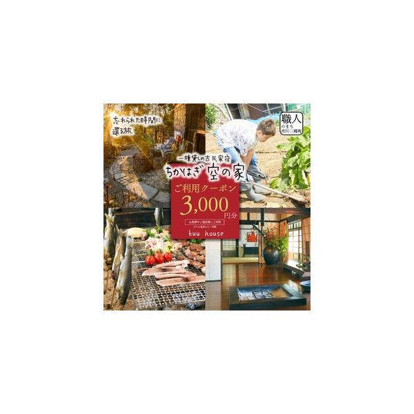 ■ 容量　【容量】　お食事やご宿泊等にご利用いただける3,000円分のクーポンです。　　【注意事項】　・有効期限は発行から一年間です。　・一回のみご利用可能です。　・こちらのクーポンは曜日や月に関係なくご使用いただけます。　・他の割引クーポ...