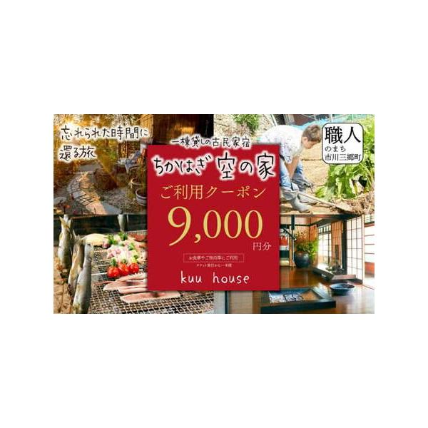 ■ 容量　【容量】　お食事やご宿泊等にご利用いただける9,000円分のクーポンです。　　【注意事項】　・有効期限は発行から一年間です。　・一回のみご利用可能です。　・こちらのクーポンは曜日や月に関係なくご使用いただけます。　・他の割引クーポ...