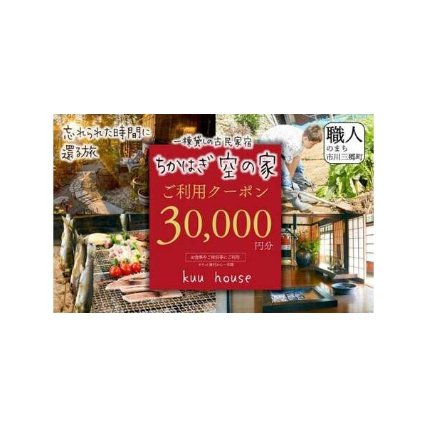 ■ 容量　【容量】　お食事やご宿泊等にご利用いただける30,000円分のクーポンです。　　【注意事項】　・有効期限は発行から一年間です。　・一回のみご利用可能です。　・こちらのクーポンは曜日や月に関係なくご使用いただけます。　・他の割引クー...