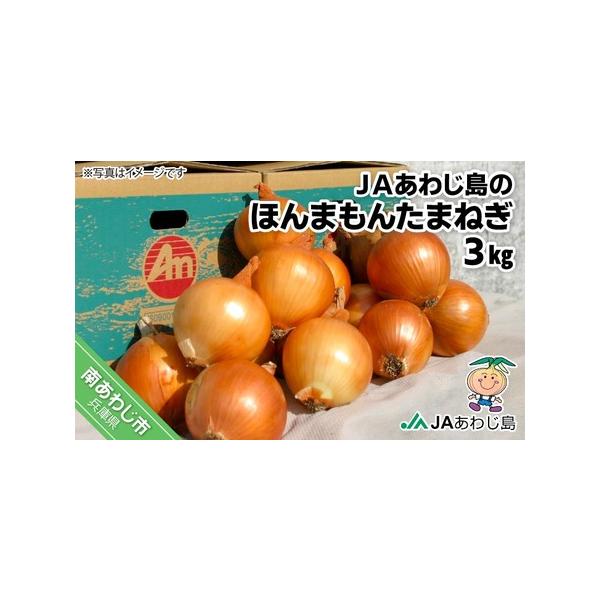 ■ 容量　たまねぎ3kg箱入り（サイズ：長さ25.0cm×巾20.0cm×深さ15.0cm）■ 配送について　6月1日以降から準備でき次第、お申込みをいただいた順に発送予定です。　※長期不在、転居等でお受け取りいただけない場合、再送はいたし...