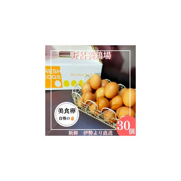 ふるさと納税 1520 こだわり 自慢のたまご 美食卵 30個 伊勢産 野呂養鶏場 ふるさと納税 玉子 国産 新鮮 濃厚 たまご 卵 生卵 とれたて 卵かけご.. 三重県伊勢市