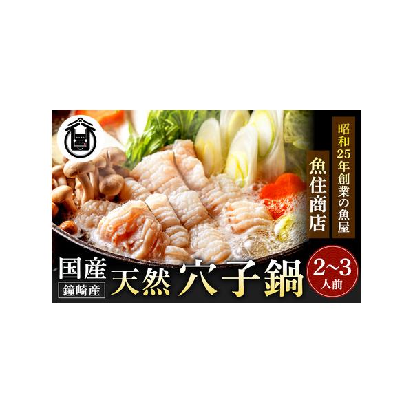 ■ 容量　【内容量】鐘崎産天然穴子鍋セット(2?3人前)　(内訳)　・鐘崎産天然穴子280g　・特製マルヨシ醤油使用のあごだしスープ1000cc　・地元鐘崎名店マルヨシ醤油特製【味付けポン酢】100ml×1　・田舎うどん200g×1　＊イラ...