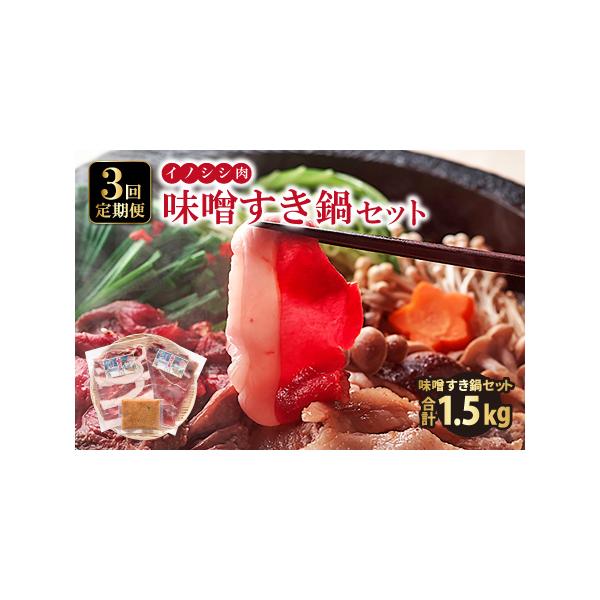 ■ 容量　味噌すき鍋セット500g × 3回コース　　〈1回のお届け内容〉　・冬猪肉（ロース200g）×1パック　・夏猪肉（モモ200g）×1パック　・鍋の味噌（100g）×1パック■ 配送について　入金確認（決済完了）の翌月より毎月15日...