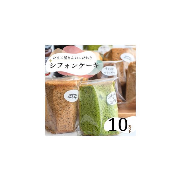 ■ 容量　カットシフォンケーキ 10カット　種類：プレーン、ロイヤルミルクティ、メープルの定番や、ホウレンソウやニンジンなど、その日のおすすめ４〜５種類をセットにしてお送りします。　どんな味が届くかはお楽しみに♪■ 配送について　決済から2...