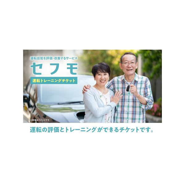 ■ 容量　セフモ運転トレーニングチケット1枚　台紙(チケット入れ)1枚　案内書1枚■ 配送について　ご入金確認後、3週間以内に発送予定　タイプ：【常温】