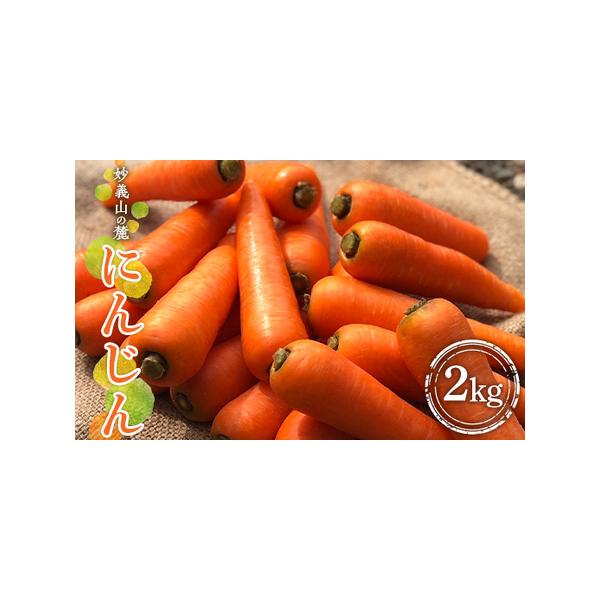 ■ 容量　妙義山の麓にんじん 2kg　【約12本〜15本くらい】　※大きさにより多少本数変動があります。■ 配送について　2025年11月下旬〜2026年3月下旬頃まで　順次配送　タイプ：【常温】