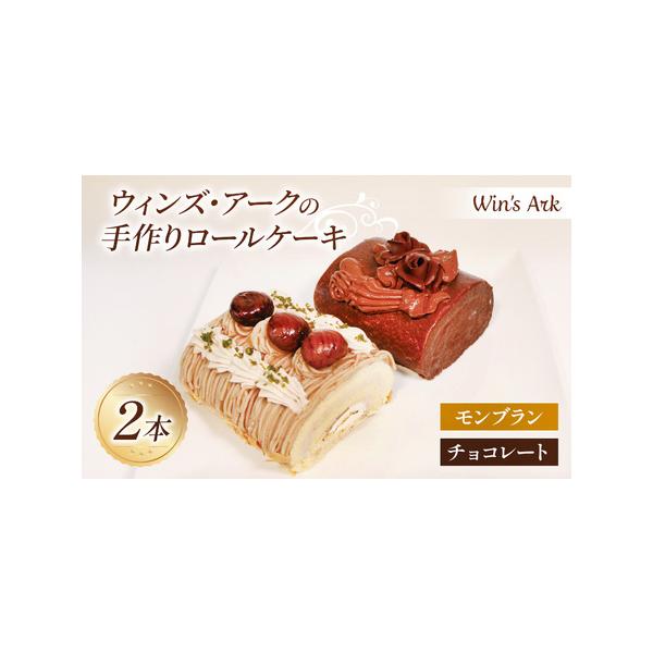 ■ 容量　ロールケーキ 長さ11.5cm×2本 　(モンブラン×1本、チョコレート×1本)　　【賞味期限】製造から30日　【アレルギー品目】卵・乳成分・小麦・大豆■ 配送について　入金確認後1週間から1ヶ月で発送　※年末年始は寄附が殺到し、...