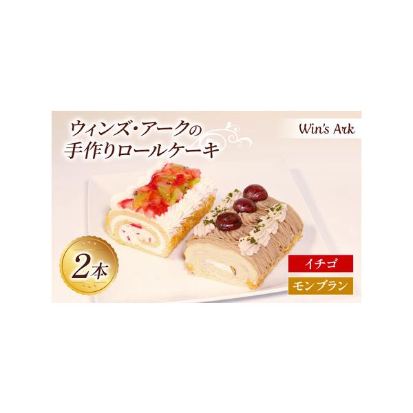 ■ 容量　ロールケーキ 長さ11.5cm×2本　(モンブラン×1本、イチゴ×1本)　　【賞味期限】製造から30日　【アレルギー品目】卵・乳成分・小麦・大豆・キウイフルーツ■ 配送について　入金確認後1週間から1ヶ月で発送　※年末年始は寄附が...