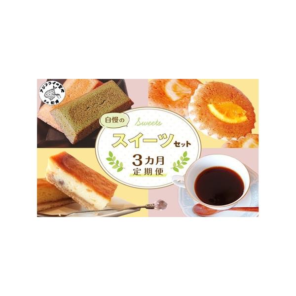 ■ 容量　《1回目》　チーズスティックタルト(オレンジ風味)：7個　スイートポテトのスティックタルト：7個　《2回目》　自家焙煎珈琲：5パック　抹茶フィナンシェ：5個　プレーンフィナンシェ：5個　《3回目》　自家焙煎珈琲：5パック　マドレー...