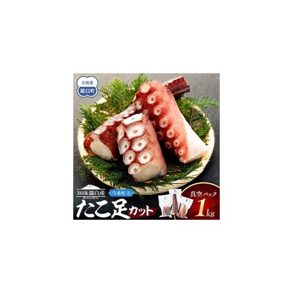 ふるさと納税 羅臼産たこ足カット真空 1kg  魚介類 タコ 小分け 知床 北海道 北海道羅臼町