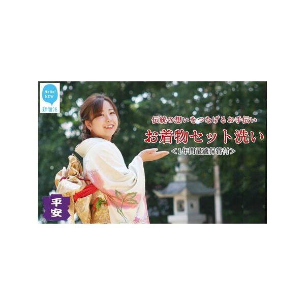 ■ 容量　・お着物一点と長襦袢丸洗い　・しみ抜き　・1年間最適保管　・返送料■ 配送について　通常、決済から3週間以内に返送キット発送　　＜お申込みからご返却の流れ＞　(1)お着物返送キットを寄附者様へ送付　（ご利用ガイド・注文伝票・着払い...