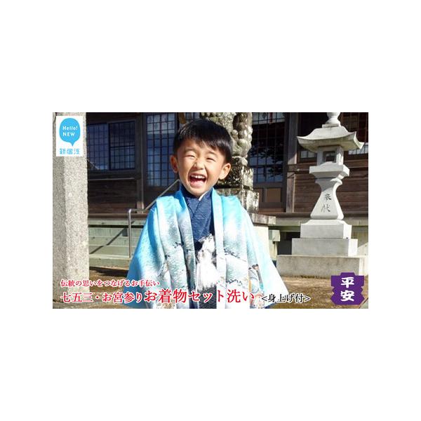 ■ 容量　・A B C いずれかのお着物セット丸洗い　A： 七五三 男の子用 (羽織・袴・お着物・半襦袢)　B： 七五三 女の子用 (お着物・長襦袢・帯)　C： お宮参り・小さなお子様のお着物用 (被布・お着物・長襦袢)　・しみ抜き　・身上...