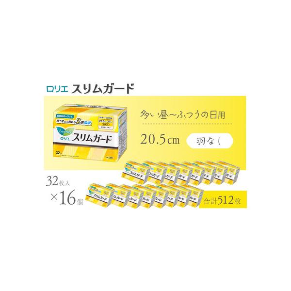 ふるさと納税 ロリエスリムガード　多い昼〜ふつうの日用 羽なし　32枚入×16個｜ ロリエ 生理用品 ナプキン 愛媛県西条市