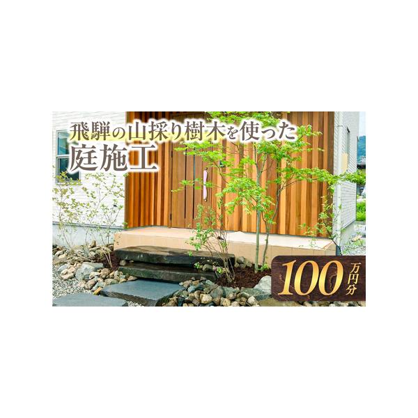 飛騨の山採り樹木で作る庭造りサービス Q2305