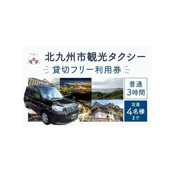 ■ 容量　普通タクシー貸切利用券（約3時間）　【定員】4名様まで　　寄附お申込み後、チケットを1枚送付いたします。　チケット到着後、ご利用日7日前までにお電話で事前予約をお願いいたします。　【ご予約先】　北九州第一交通 小倉営業所 093-...