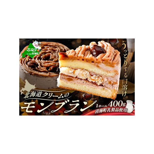 ■ 容量　【内容量】　モンブラン400g×1個　　【原材料・成分】　生クリーム・卵・マロンペースト・砂糖・栗・小麦粉・カカオパウダー・チョコレート・カカオバター　　【消費期限】　発送から20日　【保存方法】　・冷凍　※ご到着後は、期限に関わ...