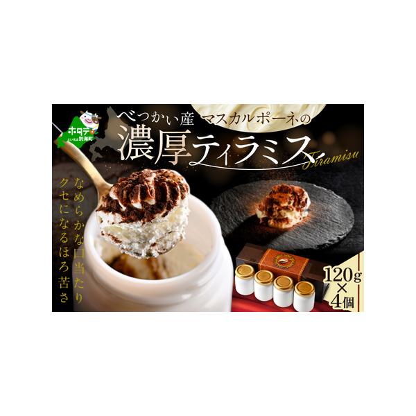■ 容量　【内容量】　濃厚ティラミス：120g×4個　　【原材料・成分】　マスカルポーネ、生クリーム、砂糖、卵、小麦粉、コーヒー、チョコレート、カカオパウダー　　【消費期限】　発送から20日　　【保存方法】　・冷凍　※ご到着後は、期限に関わ...