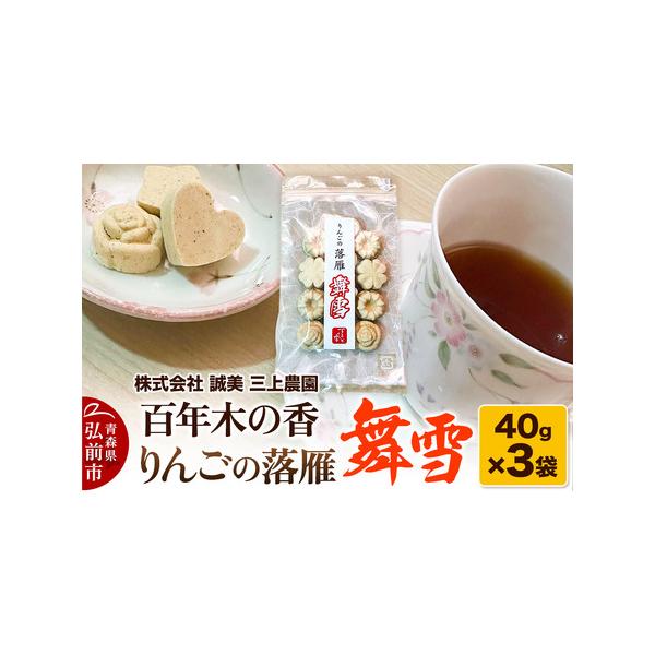 ■ 容量　■名称：百年木の香 りんごの落雁 舞雪　■内容量：40g×3袋　■原材料：りんご　■賞味期限：製造から6か月　■注意事項：　※画像はイメージです。　※ふるさと納税（寄附申込み）のキャンセル、返礼品の変更・返品はお受けできません。あ...