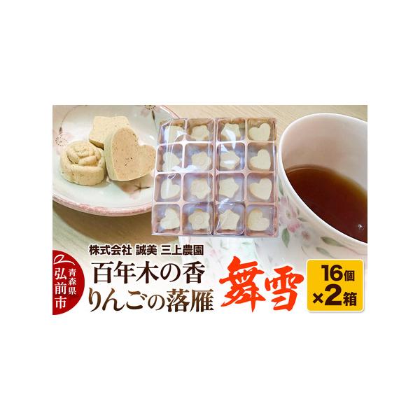 ■ 容量　■名称：百年木の香 りんごの落雁 舞雪　■内容量：16個入り×2箱　■原材料：りんご　■賞味期限：製造から6か月　■注意事項：　※画像はイメージです。　※ふるさと納税（寄附申込み）のキャンセル、返礼品の変更・返品はお受けできません...