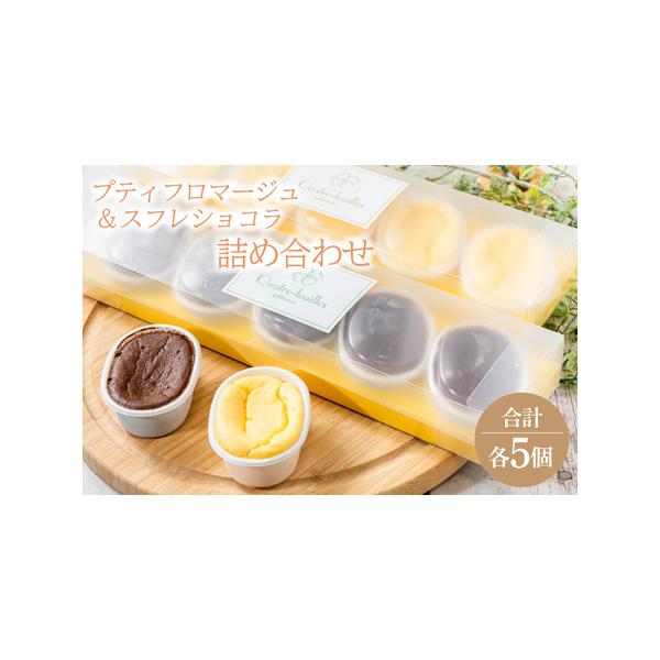 ■ 容量　プティフロマージュ　5コ　スフレショコラ　5コ　　大きさ　約5.5cm×約３cm　■ 配送について　ご入金確認後、2週間程度で発送いたします。　　タイプ：【冷凍】