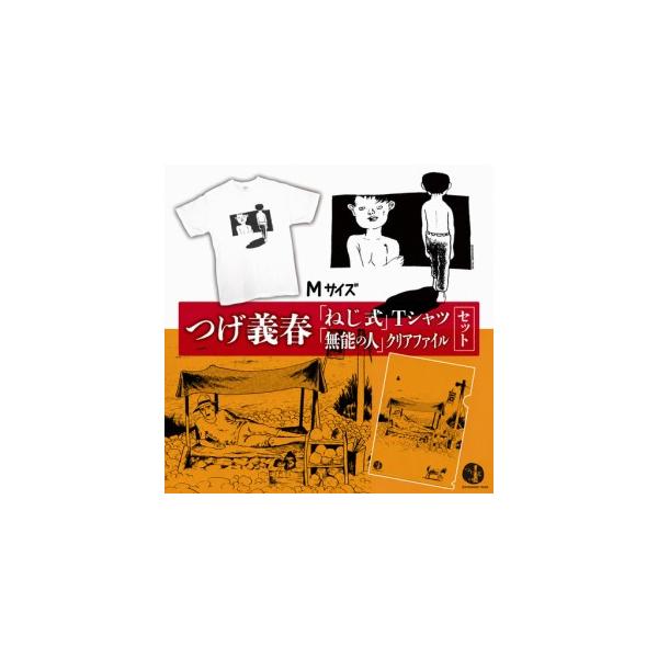 ふるさと納税 つげ義春 ねじ式 Tシャツ （ Mサイズ ） 無能の人 クリア