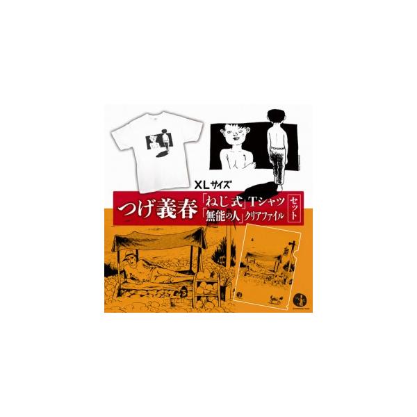 ふるさと納税 つげ義春 ねじ式 Tシャツ （ XLサイズ ） 無能の人