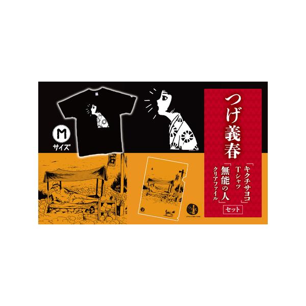 ふるさと納税 つげ義春 キクチサヨコ Tシャツ （ Mサイズ ） 無能の人