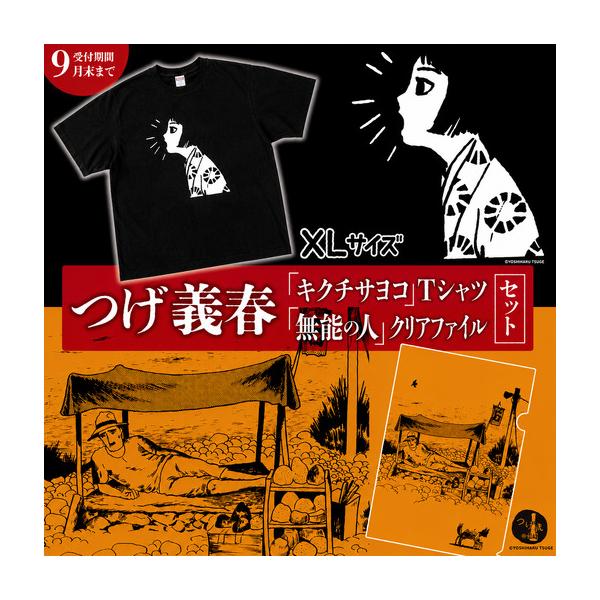 つげ義春Tシャツ3点セットセット キクチサヨコ、ねじ式、蟹 つげ義春 T