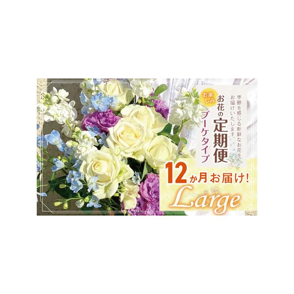 ふるさと納税で楽しむ12か月お花の定期便Large