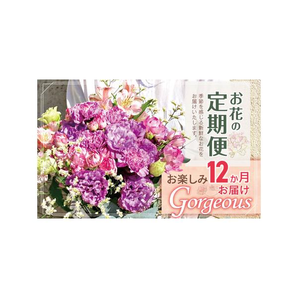 ふるさと納税で楽しむ12か月お花の定期便Gorgeous