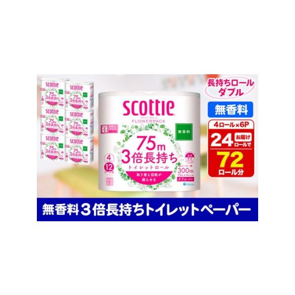 ふるさと納税 トイレットペーパー スコッティ フラワーパック 3倍長持ち〈無香料〉4ロール(ダブル)×6パック 秋田市オリジナル 新生活 秋田県秋田市