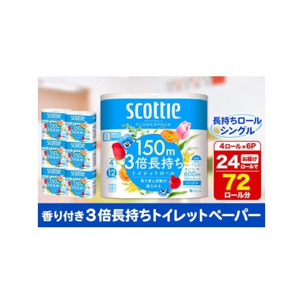 ふるさと納税 トイレットペーパー スコッティ フラワーパック 3倍長持ち〈香り付〉4ロール(シングル)×6パック 秋田市オリジナル 新生活 新.. 秋田県秋田市