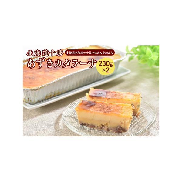 ■ 容量　北海道十勝あずきカタラーナ　230g×2■ 配送について　ご入金確認後30営業日以内を目安に発送いたします。　タイプ：【冷凍】