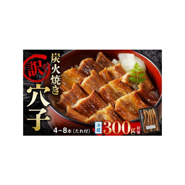 ■ 容量　■内容　炭火焼穴子 約300g（4〜8本目安）　秘伝のたれ 1個（40g）　　■産地　穴子（国産・韓国産）　　■原材料名　穴子：国産・韓国産　たれ：醤油・醗酵調味料・砂糖・食塩・調味料（アミノ酸等）・甘味料（甘草）　　※目方（重量...