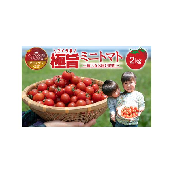 ■ 容量　ミニトマト 2kg■ 配送について　11月初旬〜6月初旬お届け　　※生育状況により遅延する可能性がございます。ご了承ください。　※沖縄、離島など一部、配送不可のエリアがございます。※済にてお申込み下さい。　タイプ：【冷蔵】