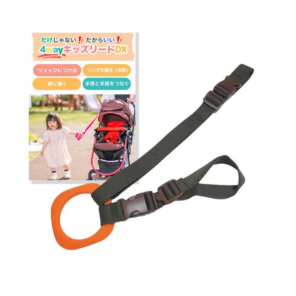ふるさと納税 【2026年9月30日掲載終了予定】No.2892 ４ｗａｙキッズリードＤＸ 通常の長さタイプ【ベルト：オリーブ リング：オレンジ】 福島県福島市