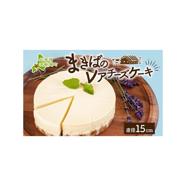 ■ 容量　■レアチーズケーキ 　ホール（450g/直径15cm）×1個　　▼返礼品の地場産品基準　町外産の原料をもとに、洞爺湖町内でケーキに加工することにより一定程度以上の付加価値が生じています。　　タイプ：【冷凍】