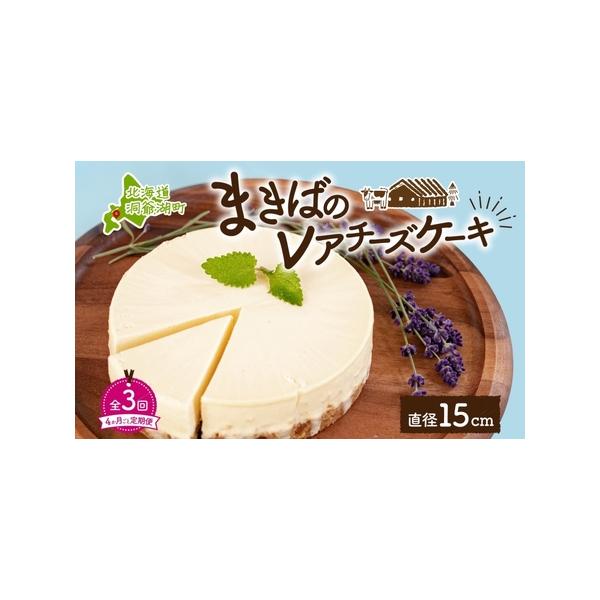 ■ 容量　《1回あたり》　■レアチーズケーキ 　ホール（450g/直径15cm）×1個　　▼返礼品の地場産品基準　町外産の原料をもとに、洞爺湖町内でケーキに加工することにより一定程度以上の付加価値が生じています。　　タイプ：【冷凍】【定期】