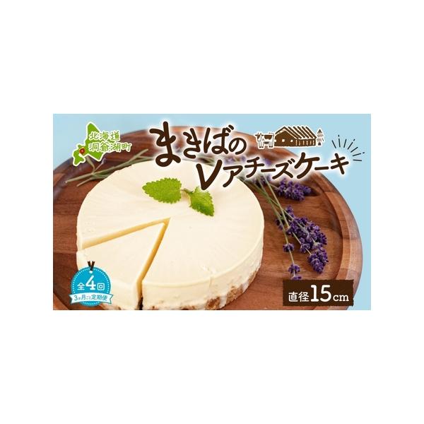 ■ 容量　《1回あたり》　■レアチーズケーキ 　ホール（450g/直径15cm）×1個　　▼返礼品の地場産品基準　町外産の原料をもとに、洞爺湖町内でケーキに加工することにより一定程度以上の付加価値が生じています。　　タイプ：【冷凍】【定期】