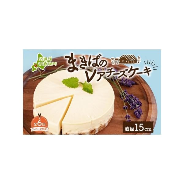 ■ 容量　《1回あたり》　■レアチーズケーキ 　ホール（450g/直径15cm）×1個　　▼返礼品の地場産品基準　町外産の原料をもとに、洞爺湖町内でケーキに加工することにより一定程度以上の付加価値が生じています。　　タイプ：【冷凍】【定期】