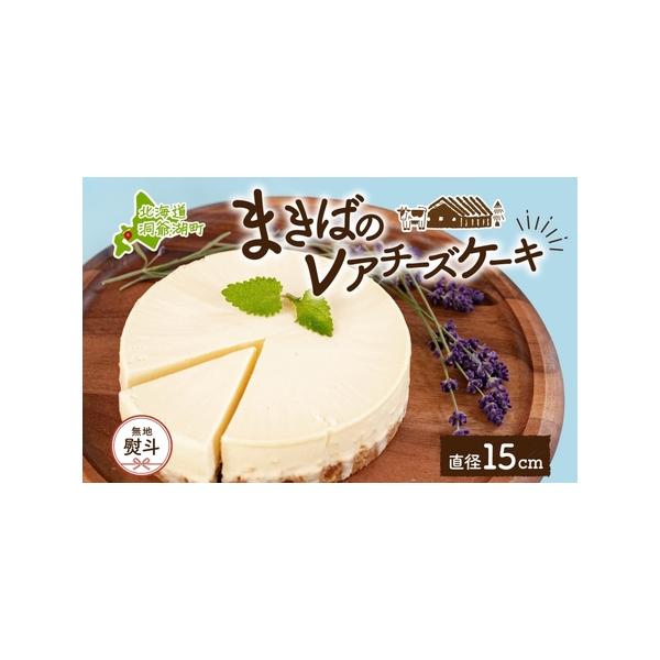 ■ 容量　■熨斗 レアチーズケーキ　ホール（450g/直径15cm）×1個　　▼返礼品の地場産品基準　町外産の原料をもとに、洞爺湖町内でケーキに加工することにより一定程度以上の付加価値が生じています。　　タイプ：【冷凍】