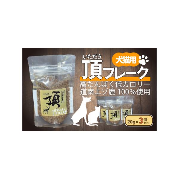 ■ 容量　道南産鹿肉２０ｇ×３セット■ 配送について　準備が出来次第、順次発送　タイプ：【常温】