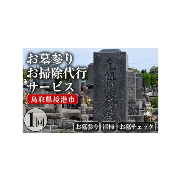■ 容量　・お墓参りお掃除代行サービス　・お墓チェックサービス■ 配送について　入金確認後1か月以内の発送　※配送日の指定は出来かねますので、ご了承くださいませ。　※お申込みが集中した場合や、年末年始（11月〜翌年2月）を含む繁忙期には、通...