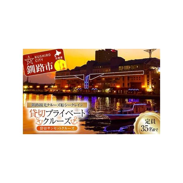 ■ 容量　【容量】　サンセットクルーズ（貸切乗船）90分コース　定員：35名■ 配送について　決済から7日前後　＜注意事項＞　・運航期間は4月29日〜11月30日（火・水定休）となっております。チケット受け取り後、運航期間内にて乗船希望日が...