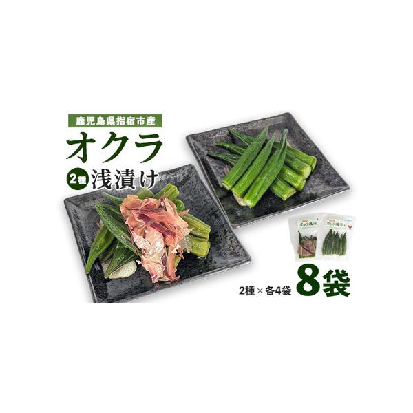 ■ 容量　■内容量　・オクラ浅漬け(かつおだし)：約70g×4袋　・オクラ浅漬け(追いかつお)：約70g×4袋　　■原材料　オクラ(鹿児島県指宿市)、漬け原材料(鰹本枯節だし(本枯節(鹿児島県産)、食塩(沖縄県製造)■ 配送について　■受付...